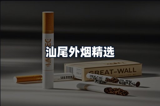 汕尾外烟精选